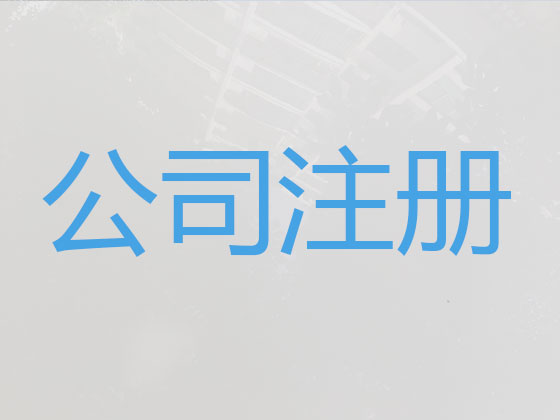 六安公司个体户注册服务